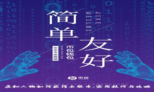 虚拟人物如何获得衣服币：实用技巧与攻略