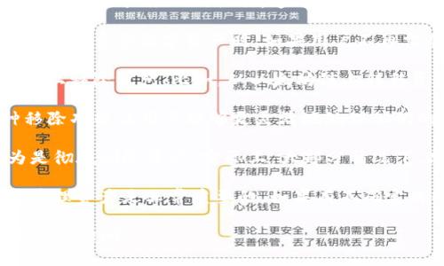 在TP钱包中，“移除”一般是指将某个数字资产或代币从你的钱包中删除或撤回的操作。这可能涉及到以下几种情况：

1. **移除代币**：用户可以选择移除某些代币的显示，尤其是在管理多个数字资产时。如果用户不再需要某个代币，或者希望清理钱包界面，他们可以选择将其移除。

2. **移除链上资产**：在某些情况下，用户可能会从某条区块链上移除资产。比如，从以太坊链上转移资产到其他链。

3. **钱包功能管理**：TP钱包允许用户管理他们的资产，这种移除功能让用户能够更灵活地处理他们的资产组合，避免不必要的混乱。

4. **操作误区**：有时候，用户可能会误解“移除”的含义，以为是彻底删除资产。实际上，大部分情况下，只是影响用户界面的显示，并不会影响资产的安全存储。

在使用TP钱包时，了解“移除”功能的实际效果以及如何安全地管理资产是非常重要的。如果有不确定的操作，建议参考钱包的官方文档或者寻求专业的建议。

如果你有更具体的问题或者想了解某个功能的详细操作，欢迎继续询问！