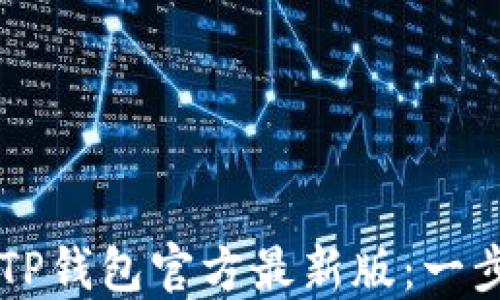 
如何顺利下载安装TP钱包官方最新版：一步一步教你轻松上手