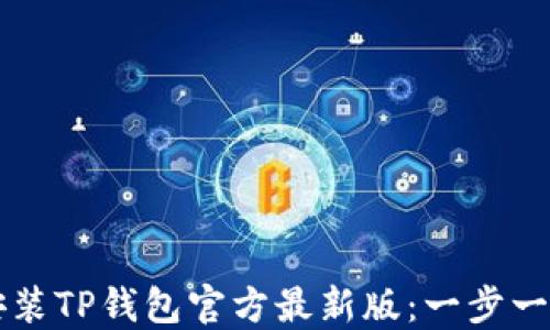 
如何顺利下载安装TP钱包官方最新版：一步一步教你轻松上手