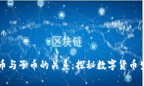 虚拟币母币与子币的关系：探秘数字货币生态的奥秘