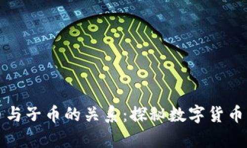 虚拟币母币与子币的关系：探秘数字货币生态的奥秘