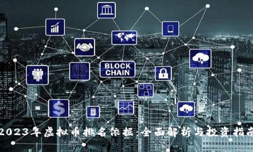 2023年虚拟币排名依据：全面解析与投资指南