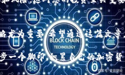   如何将TP钱包中的资金转换为USDT：一步步指南 / 
 guanjianci TP钱包, 加密货币, USDT, 数字货币转换 /guanjianci 

引言
随着数字币的广泛应用，越来越多的人开始关注如何管理和转换他们的加密资产。TP钱包作为一个热门的钱包应用，其用户界面友好，使得用户可以方便地存储和转账各种数字货币。然而，当用户希望将手中的资金转换为USDT时，可能会面临一些困惑。USDT，即泰达币，是一种与美元挂钩的稳定币，因其稳定性而受到广泛欢迎。在这篇文章中，我们将为您提供详细的步骤，帮助您轻松地将TP钱包中的资金转换为USDT。

第1步：了解TP钱包的功能
TP钱包不仅支持多种数字货币的存储与转账，还提供了交易所兑换的功能。正如古人所云，“不识庐山真面目，只缘身在此山中”，在您深入使用TP钱包之前，您需要了解它的基本功能，以便更好地进行操作。

第2步：登录TP钱包
首先，确保您已经成功下载并安装了TP钱包应用。打开应用，输入您的密码以登录。如果您是首次使用，可以通过注册新账号进行登录。这里需要注意安全问题，确保您的密码和私钥保管好，切勿泄露给他人。

第3步：查找可交换的资产
登录后，您会看到钱包首页上的资产列表。该列表展示了您当前持有的数字资产。通过点击“资产”选项卡，您可以查看所有的数字资产和它们的当前金额。当你希望将一种资产转换成USDT时，首先要确认哪些资产可以进行交易和兑换。

第4步：选择转换功能
在资产页面中，找到“兑换”或“交易”按钮。点击它，您将进入一个新的界面，通常会出现一个下拉菜单，供您选择要转换的货币类型。在这里，选择您当前持有的数字货币，例如ETH或BTC。接下来，您再选择转换成USDT。

第5步：输入兑换金额
在转换页面中，您需要输入要兑换的金额。确保您了解当前的兑换比率，可以通过系统提供的实时数据查看。毕竟，“人微言轻”，了解市场行情才能做出聪明的决策。如果您对汇率不放心，可以先在其他平台多做对比。

第6步：确认交易
确认您要兑换的金额和汇率无误后，点击“确认”按钮。在这一过程中，您的TP钱包会进行一次安全验证，通常会要求您输入交易密码。再一次，切记保管好您的密码，预防不必要的损失。

第7步：完成交易
一旦确认交易后，系统将处理您的兑换请求。通常，这个过程是即时的，但也可能因网络延迟而略有影响。“好事多磨”，一旦交易成功，您将能在钱包中看到新的USDT余额。在这里，您可以选择继续持有USDT，或者进行其他的数字资产操作。

第8步：存储与管理USDT
转换成功后，您可以选择将USDT保留在TP钱包中，便于随时使用或交易。或者，如果您希望进一步投资，可以将其转移至其他交易平台。在这方面，“家有一老，如有一宝”，确保了解相关的操作步骤和风险，这对您的投资至关重要。

总结
通过上述步骤，您应该能够顺利地将TP钱包中的资金转换为USDT。要记住，数字货币变幻莫测，投资需谨慎。正如俗话所说，“一个愿打一个愿挨”，在数字时代，明白自己的风险承受能力和投资策略尤为重要。希望通过这篇文章，能为您在加密货币的世界中提供一点指引。祝您投资顺利，财源广进！ 

在此，我们针对TP钱包中的转换操作进行了详细的说明，从整体到具体希望能够帮助到您。此外，确保在进行任何金融交易时要小心谨慎，以免上当受骗。在投资的路上，“千里之行，始于足下”，一步一个脚印，积累自己的加密货币知识与经验。
