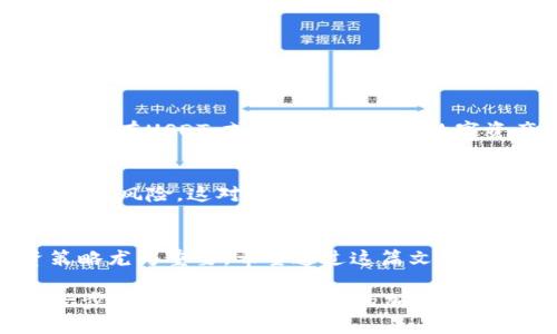   如何将TP钱包中的资金转换为USDT：一步步指南 / 
 guanjianci TP钱包, 加密货币, USDT, 数字货币转换 /guanjianci 

引言
随着数字币的广泛应用，越来越多的人开始关注如何管理和转换他们的加密资产。TP钱包作为一个热门的钱包应用，其用户界面友好，使得用户可以方便地存储和转账各种数字货币。然而，当用户希望将手中的资金转换为USDT时，可能会面临一些困惑。USDT，即泰达币，是一种与美元挂钩的稳定币，因其稳定性而受到广泛欢迎。在这篇文章中，我们将为您提供详细的步骤，帮助您轻松地将TP钱包中的资金转换为USDT。

第1步：了解TP钱包的功能
TP钱包不仅支持多种数字货币的存储与转账，还提供了交易所兑换的功能。正如古人所云，“不识庐山真面目，只缘身在此山中”，在您深入使用TP钱包之前，您需要了解它的基本功能，以便更好地进行操作。

第2步：登录TP钱包
首先，确保您已经成功下载并安装了TP钱包应用。打开应用，输入您的密码以登录。如果您是首次使用，可以通过注册新账号进行登录。这里需要注意安全问题，确保您的密码和私钥保管好，切勿泄露给他人。

第3步：查找可交换的资产
登录后，您会看到钱包首页上的资产列表。该列表展示了您当前持有的数字资产。通过点击“资产”选项卡，您可以查看所有的数字资产和它们的当前金额。当你希望将一种资产转换成USDT时，首先要确认哪些资产可以进行交易和兑换。

第4步：选择转换功能
在资产页面中，找到“兑换”或“交易”按钮。点击它，您将进入一个新的界面，通常会出现一个下拉菜单，供您选择要转换的货币类型。在这里，选择您当前持有的数字货币，例如ETH或BTC。接下来，您再选择转换成USDT。

第5步：输入兑换金额
在转换页面中，您需要输入要兑换的金额。确保您了解当前的兑换比率，可以通过系统提供的实时数据查看。毕竟，“人微言轻”，了解市场行情才能做出聪明的决策。如果您对汇率不放心，可以先在其他平台多做对比。

第6步：确认交易
确认您要兑换的金额和汇率无误后，点击“确认”按钮。在这一过程中，您的TP钱包会进行一次安全验证，通常会要求您输入交易密码。再一次，切记保管好您的密码，预防不必要的损失。

第7步：完成交易
一旦确认交易后，系统将处理您的兑换请求。通常，这个过程是即时的，但也可能因网络延迟而略有影响。“好事多磨”，一旦交易成功，您将能在钱包中看到新的USDT余额。在这里，您可以选择继续持有USDT，或者进行其他的数字资产操作。

第8步：存储与管理USDT
转换成功后，您可以选择将USDT保留在TP钱包中，便于随时使用或交易。或者，如果您希望进一步投资，可以将其转移至其他交易平台。在这方面，“家有一老，如有一宝”，确保了解相关的操作步骤和风险，这对您的投资至关重要。

总结
通过上述步骤，您应该能够顺利地将TP钱包中的资金转换为USDT。要记住，数字货币变幻莫测，投资需谨慎。正如俗话所说，“一个愿打一个愿挨”，在数字时代，明白自己的风险承受能力和投资策略尤为重要。希望通过这篇文章，能为您在加密货币的世界中提供一点指引。祝您投资顺利，财源广进！ 

在此，我们针对TP钱包中的转换操作进行了详细的说明，从整体到具体希望能够帮助到您。此外，确保在进行任何金融交易时要小心谨慎，以免上当受骗。在投资的路上，“千里之行，始于足下”，一步一个脚印，积累自己的加密货币知识与经验。