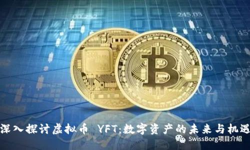 深入探讨虚拟币 YFT：数字资产的未来与机遇