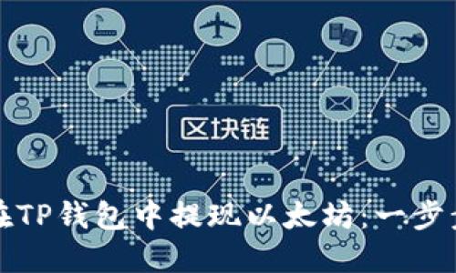 如何在TP钱包中提现以太坊：一步步指南