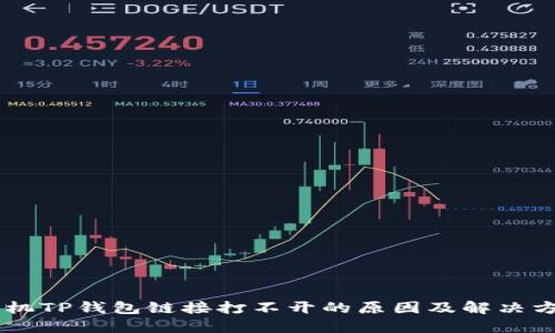 手机TP钱包链接打不开的原因及解决方法