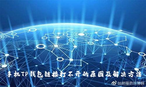 手机TP钱包链接打不开的原因及解决方法